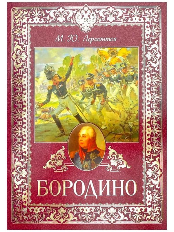 Книга «Бородино», 28 стр.