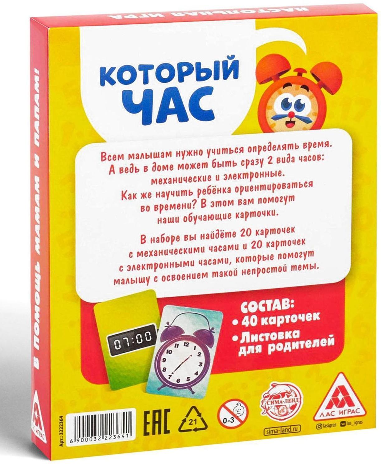 Развивающая игра «Который час» версия 1, 4+