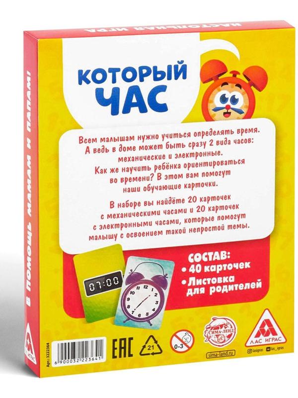 Развивающая игра «Который час» версия 1, 4+