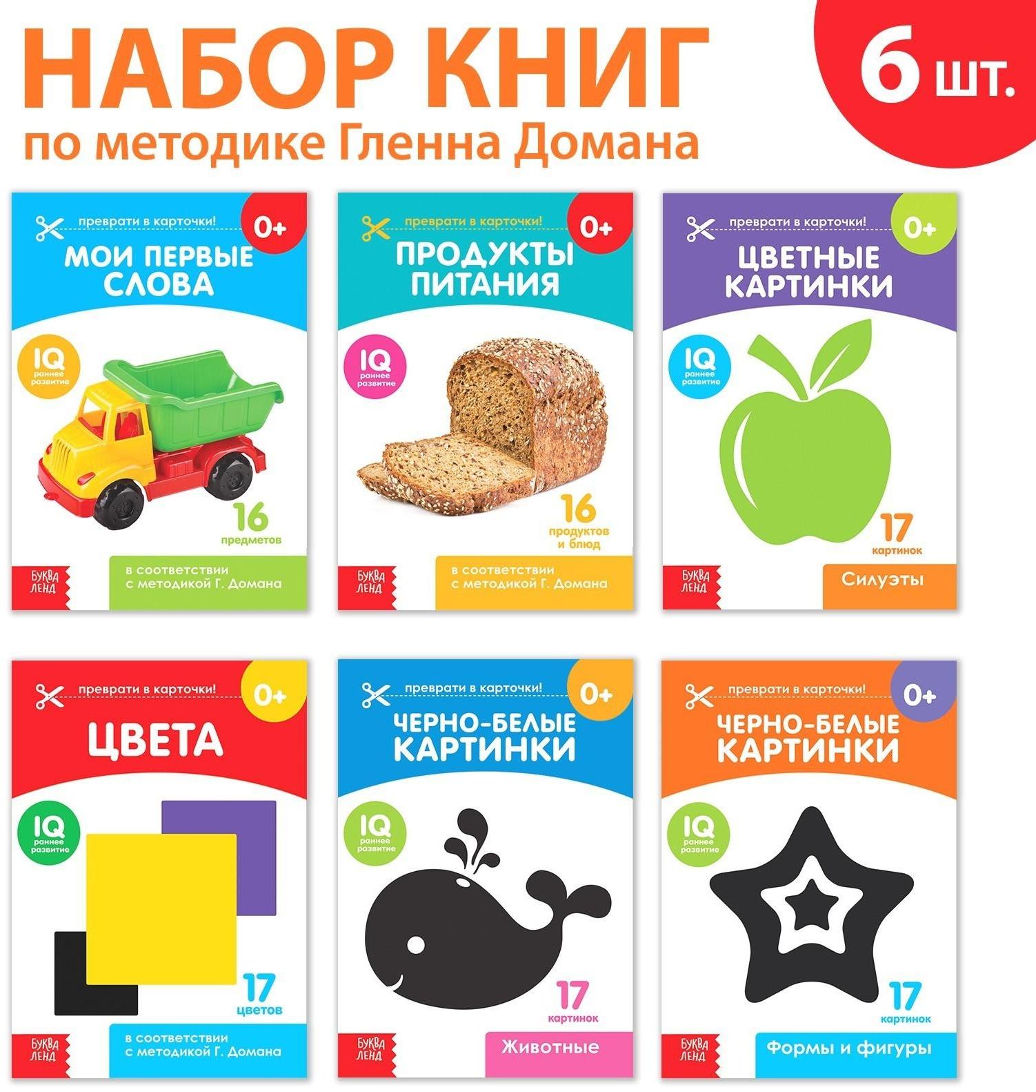Книги «Карточки Домана для раннего развития», набор, 6 шт. по 20 стр.