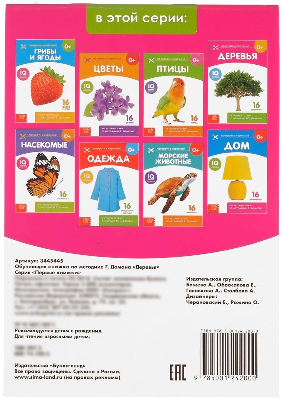 Обучающие карточки Г. Домана «Деревья», на скрепке, 20 стр.