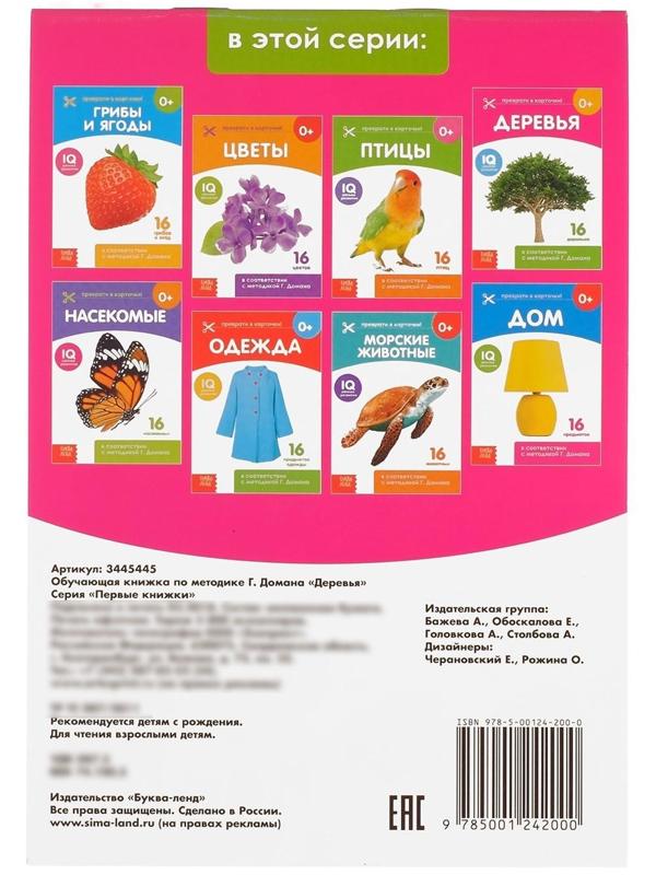 Обучающие карточки Г. Домана «Деревья», на скрепке, 20 стр.
