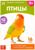 Обучающие карточки Г. Домана «Птицы», на скрепке, 20 стр.