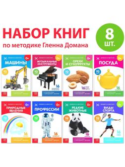 Книги «Карточки Домана. Узнаём мир», набор, 8 шт. по 20 стр.