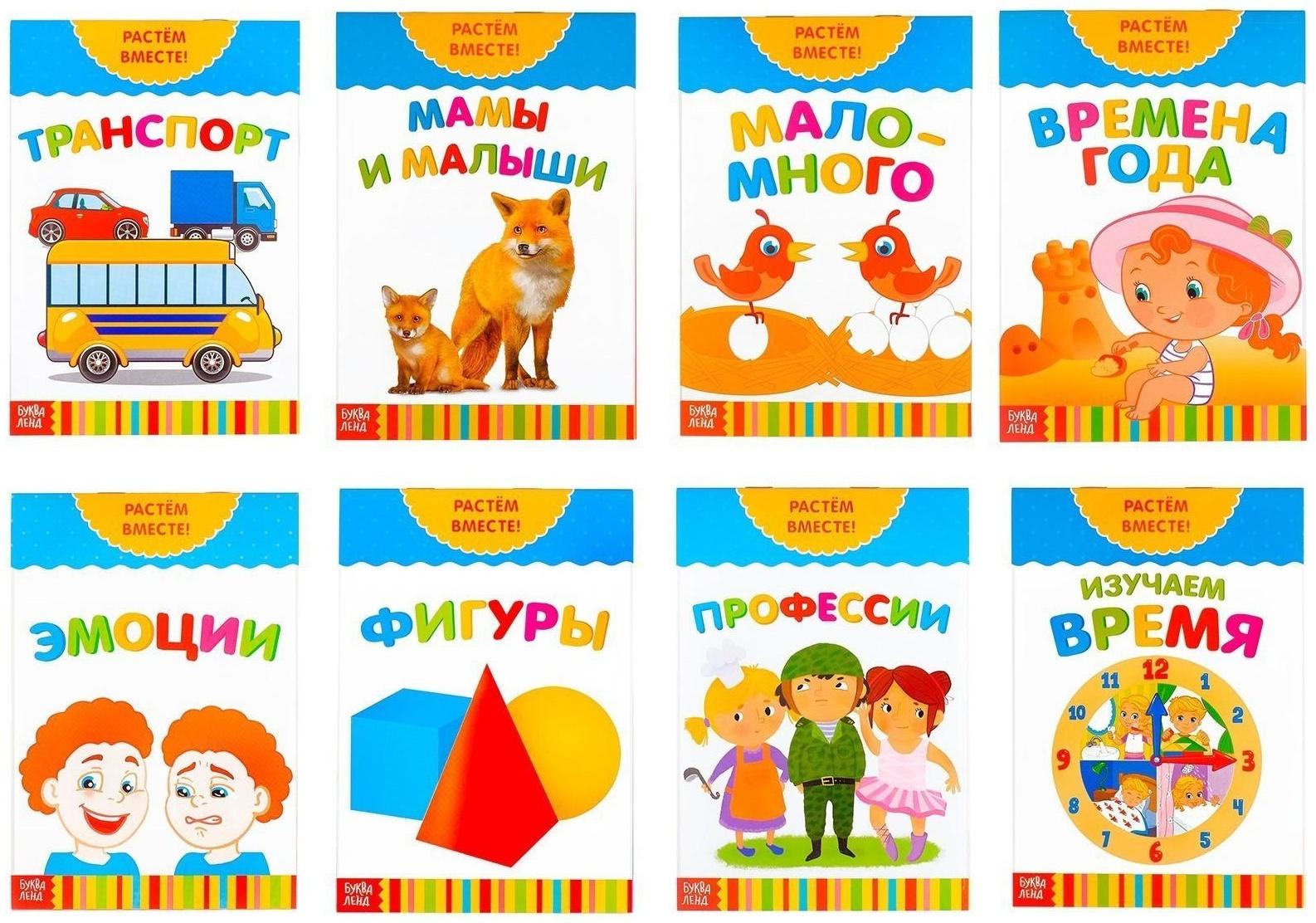 Книги развивающие набор «Растём вместе», 8 шт. по 20 стр.