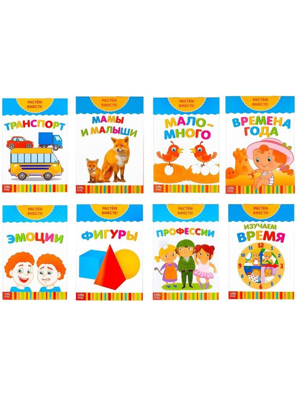 Книги развивающие набор «Растём вместе», 8 шт. по 20 стр.