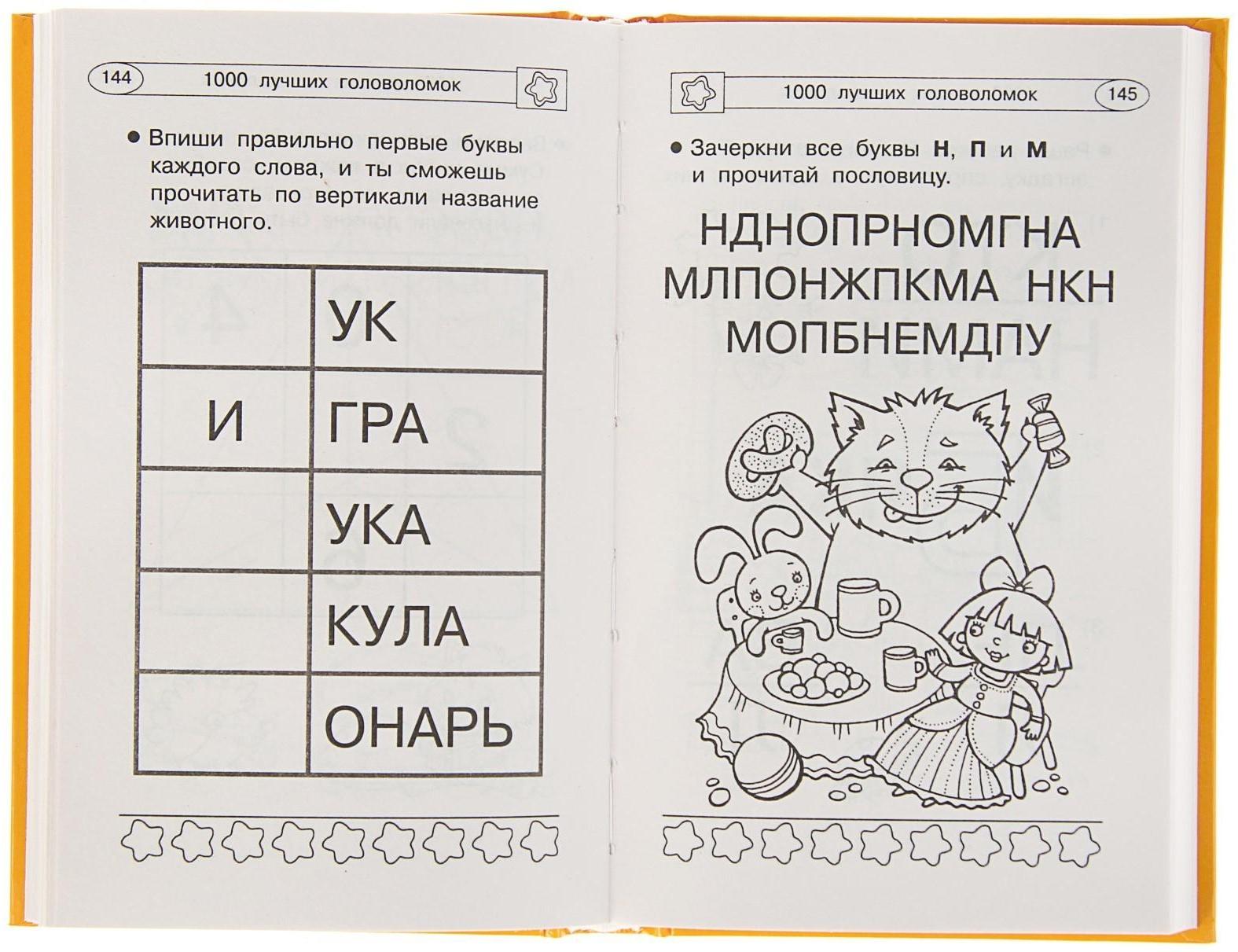 «1000 лучших головоломок от 5 до 7 лет», Дмитриева В. Г.