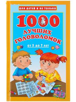 «1000 лучших головоломок от 5 до 7 лет», Дмитриева В. Г.