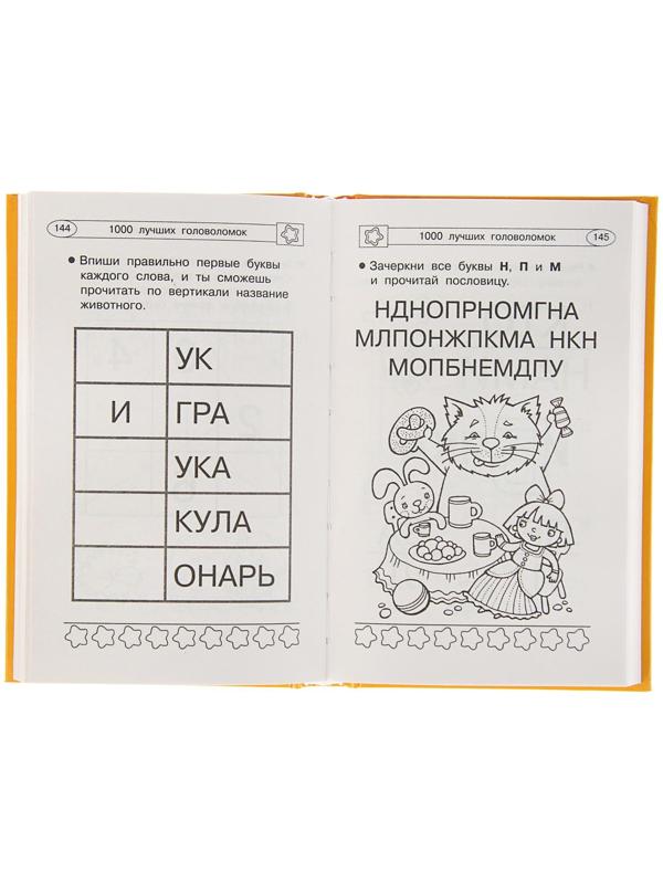«1000 лучших головоломок от 5 до 7 лет», Дмитриева В. Г.