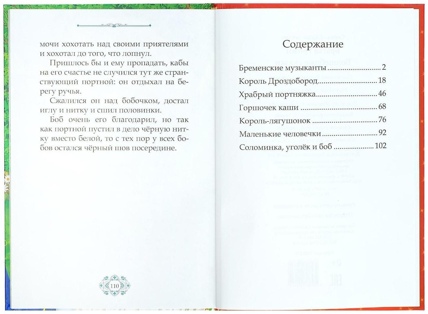 Книга в твёрдом переплёте «Волшебные сказки братьев Гримм», 112 стр.