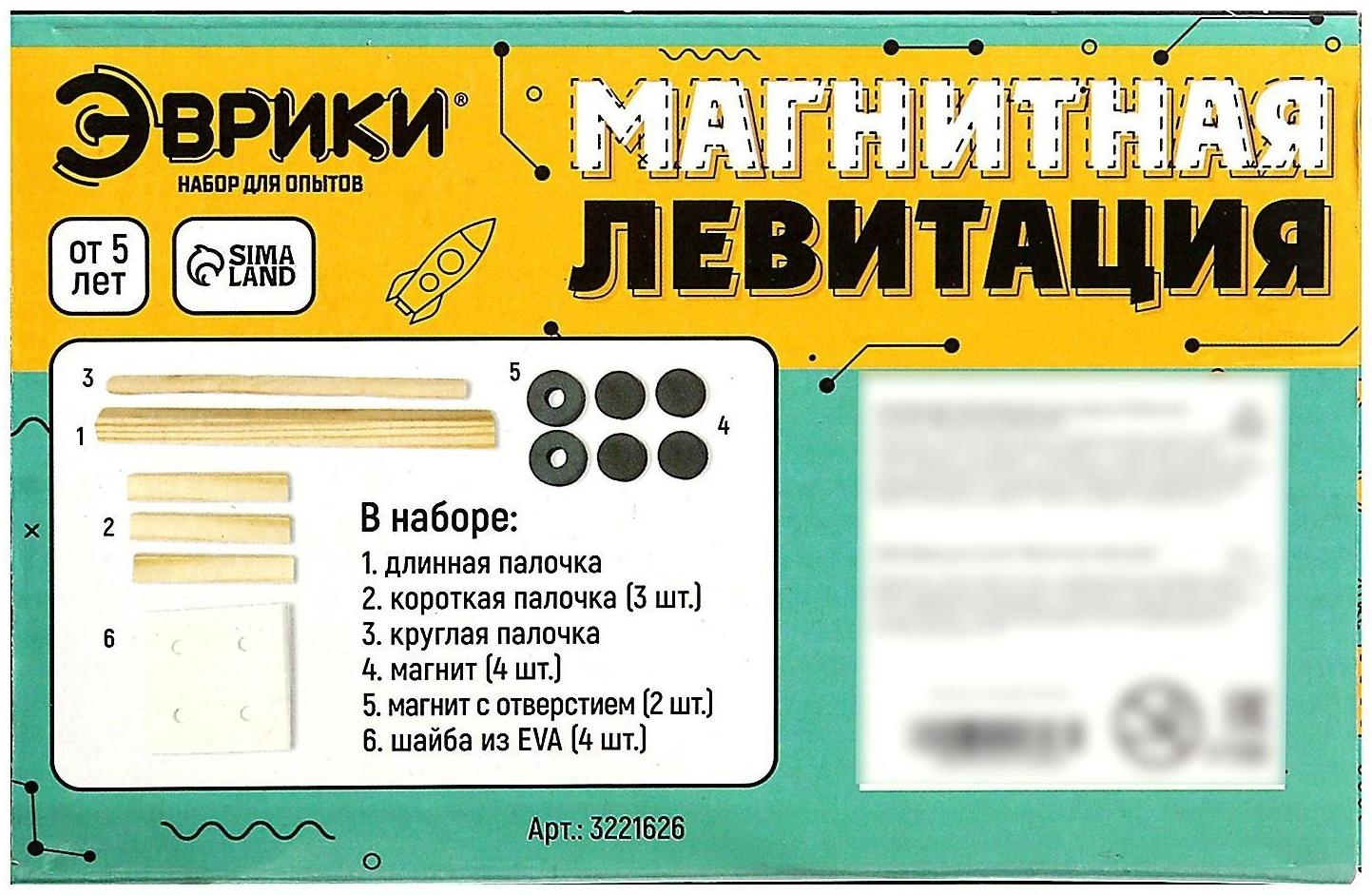 Набор для опытов «Магнитная левитация»