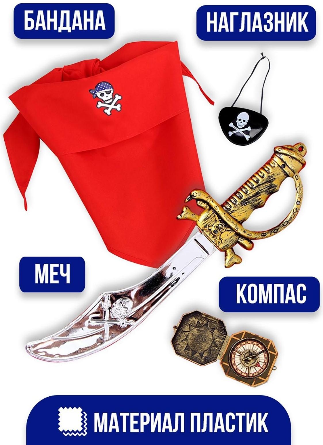 Карнавальный костюм «Львиное сердце», бандана, компас, наглазник, меч