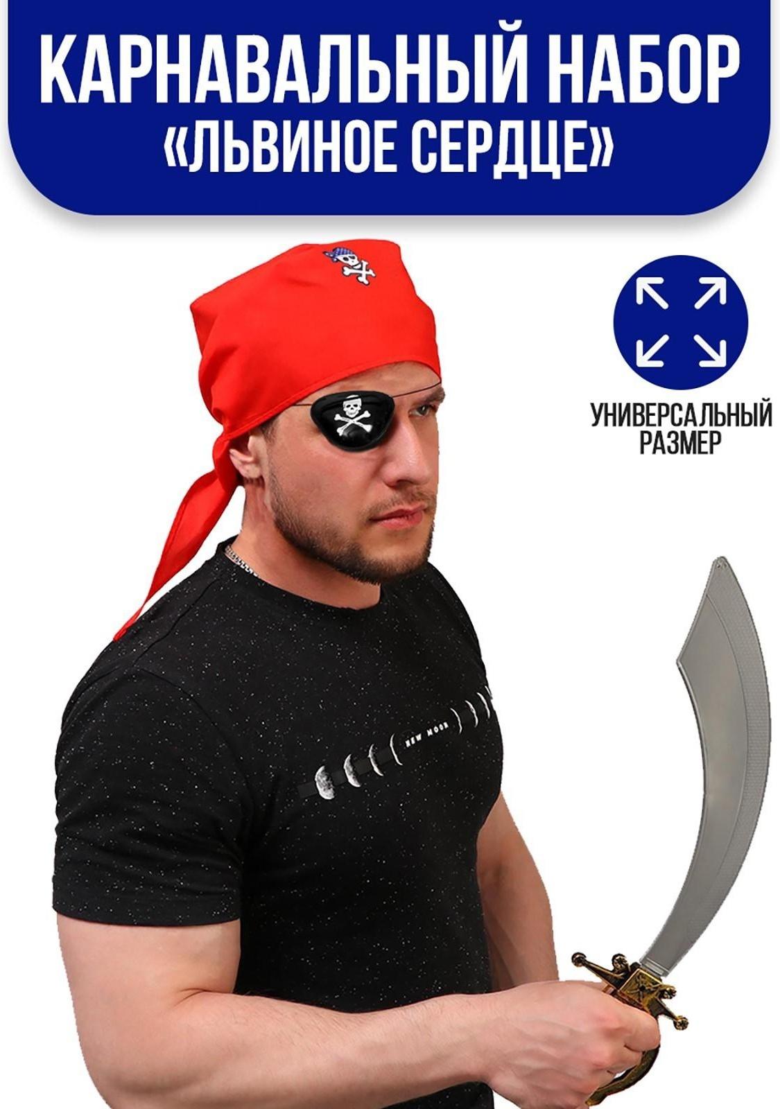 Карнавальный костюм «Львиное сердце», бандана, компас, наглазник, меч