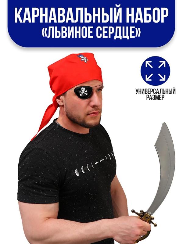 Карнавальный костюм «Львиное сердце», бандана, компас, наглазник, меч