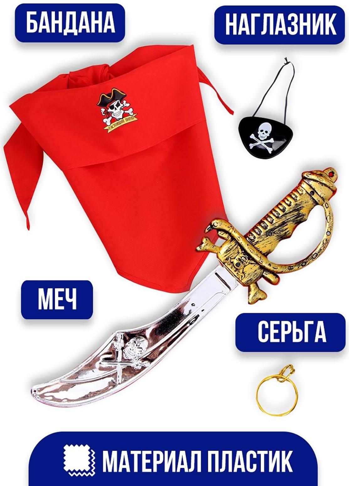 Карнавальный костюм взрослый «Настоящий пират», серьга, наглазник, меч, бандана