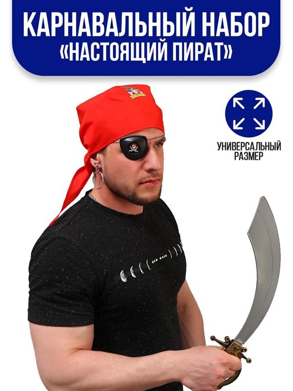 Карнавальный костюм взрослый «Настоящий пират», серьга, наглазник, меч, бандана