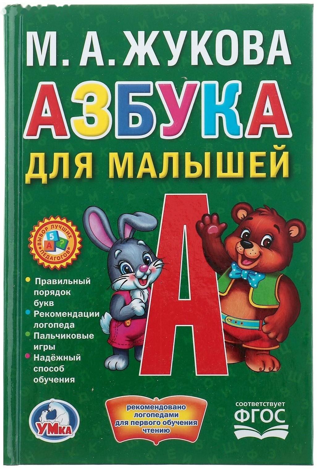 Азбука для малышей. Жукова М. А.