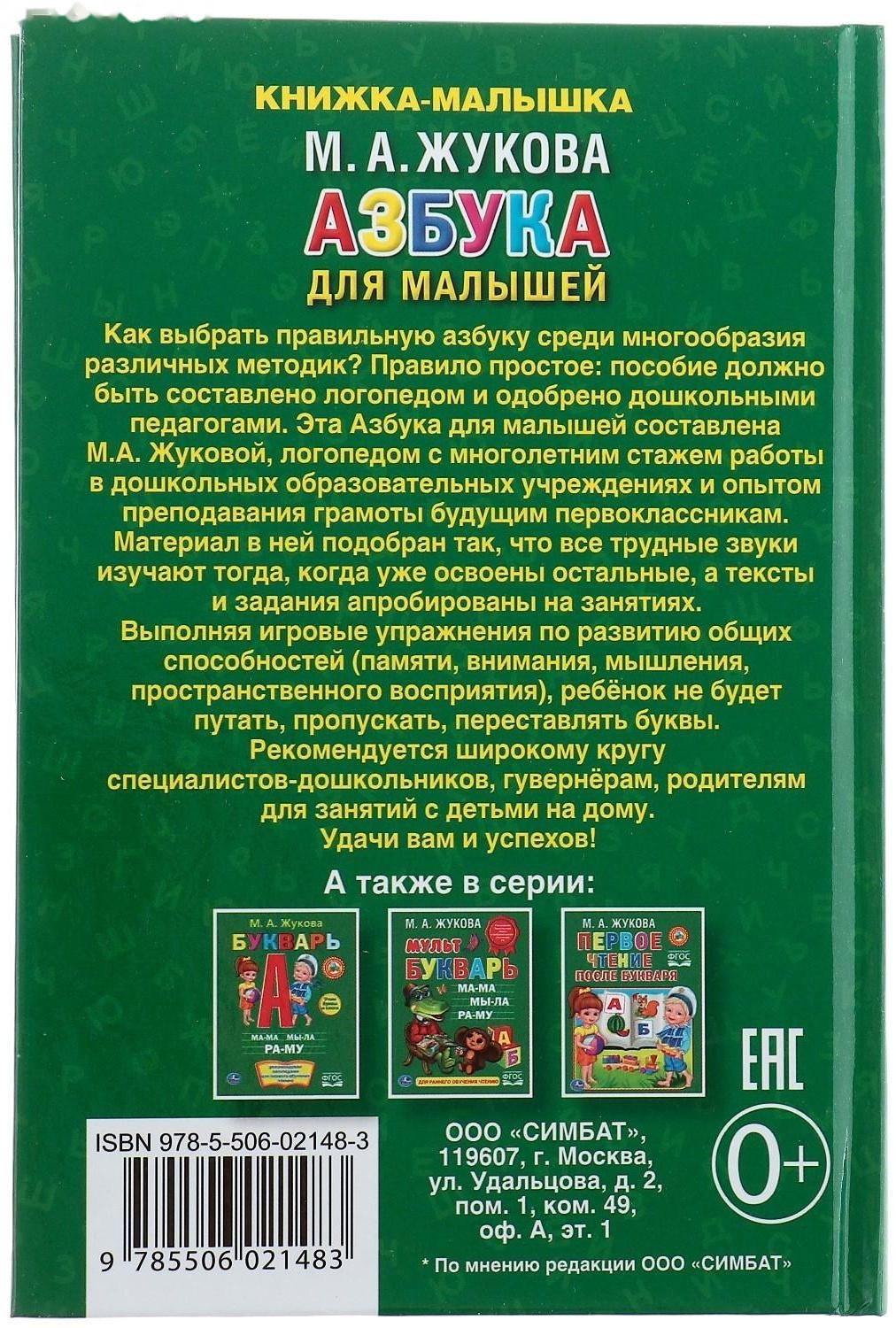 Азбука для малышей. Жукова М. А.