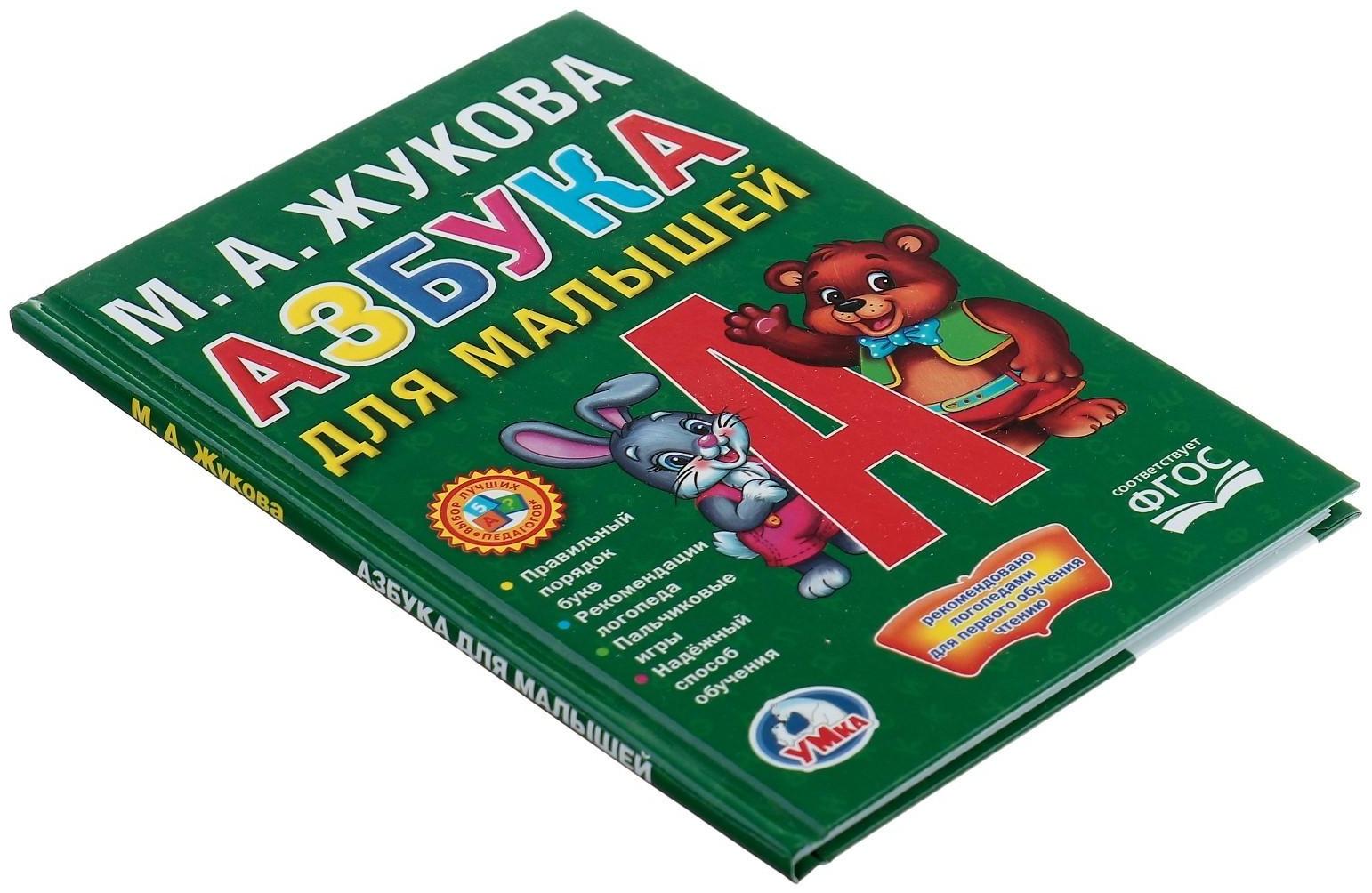 Азбука для малышей. Жукова М. А.