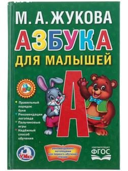 Азбука для малышей. Жукова М. А.