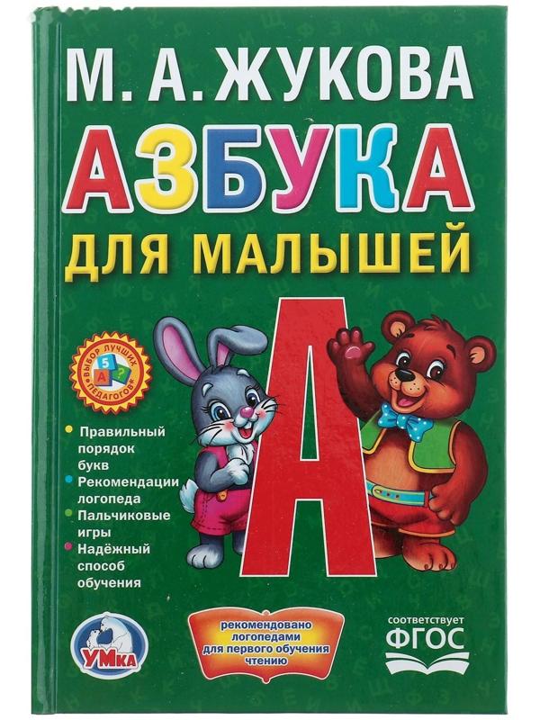 Азбука для малышей. Жукова М. А.