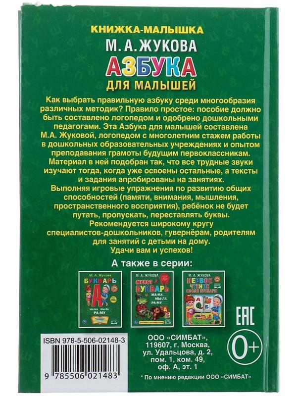 Азбука для малышей. Жукова М. А.