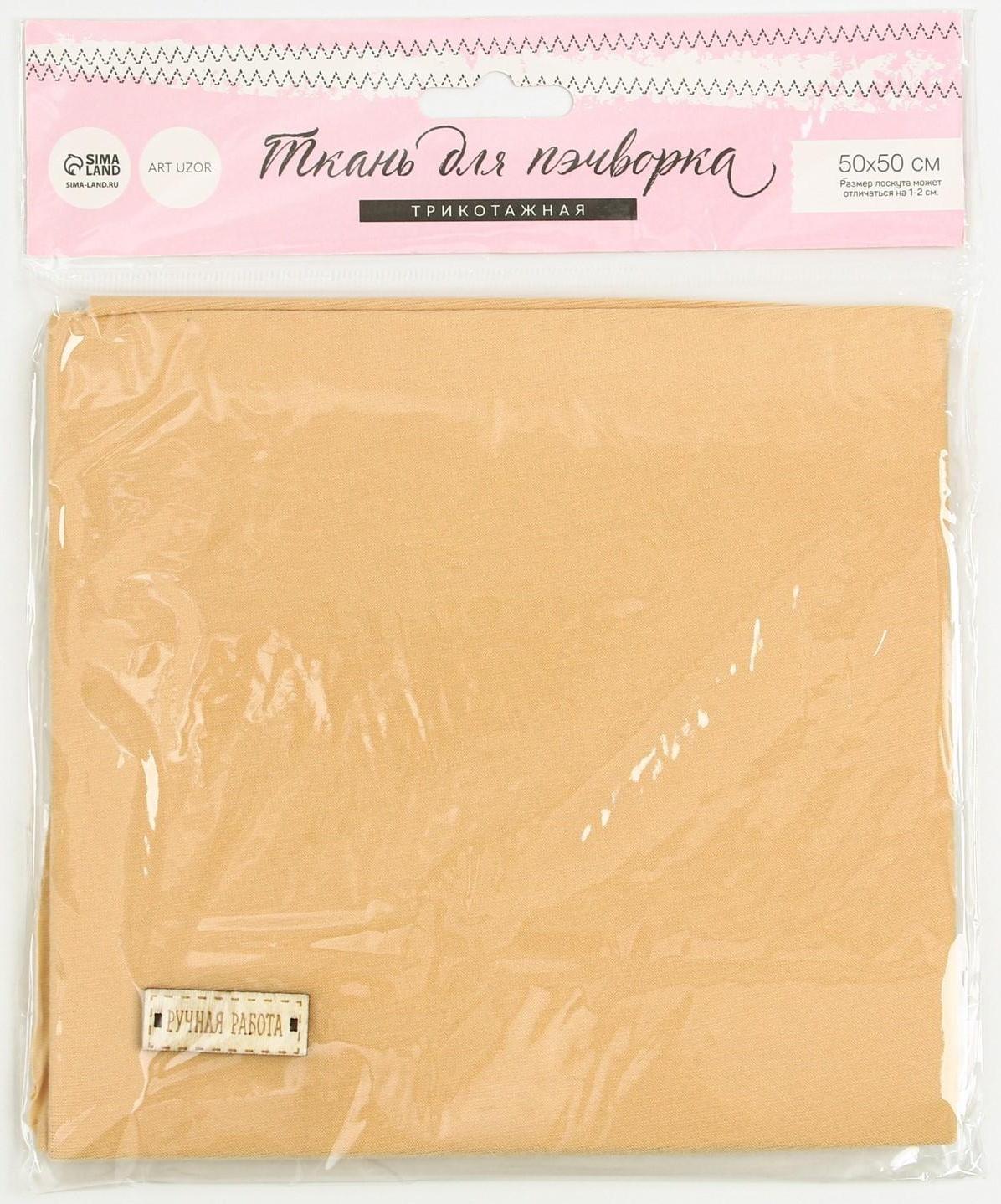 Ткань для пэчворка трикотаж «Идеальный беж», 50 х 50 см