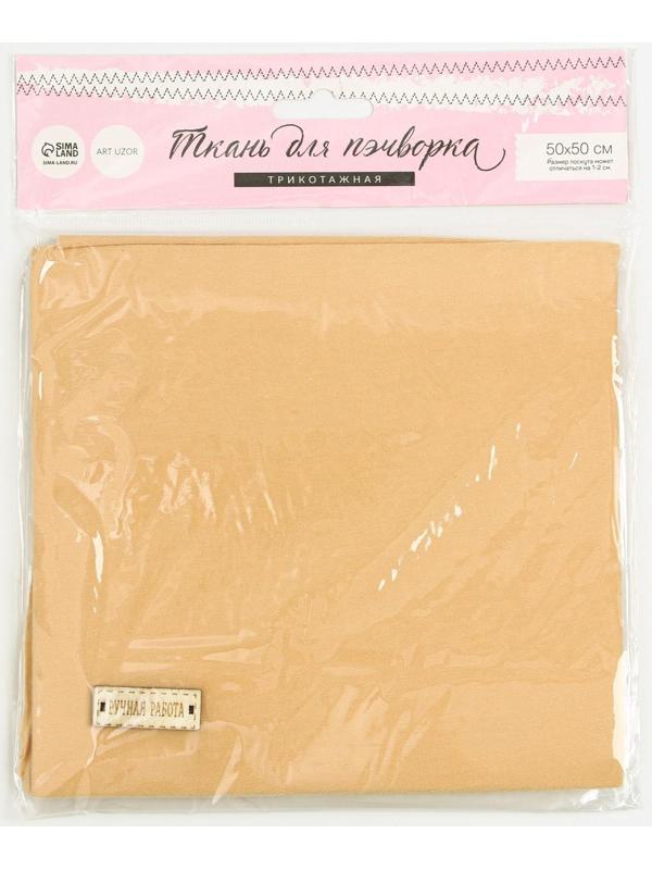 Ткань для пэчворка трикотаж «Идеальный беж», 50 х 50 см