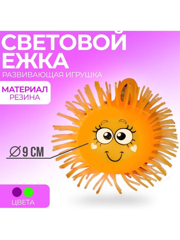 Ежка «Диля», резиновый, световой, цвета МИКС, d=9 см