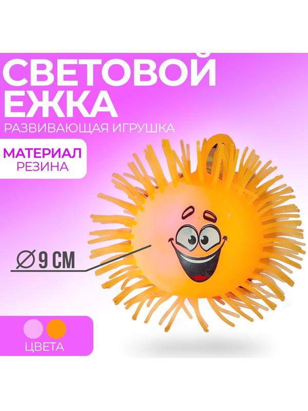 Ёжка «Гарри», резиновый, световой, цвета МИКС, d=9 см