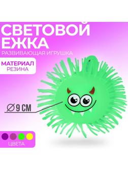 Ёжка «Томми», резиновый, световой, цвета МИКС, d=9 см