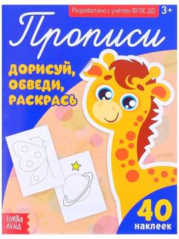 Прописи с наклейками «Дорисуй, обведи, раскрась», 20 стр.