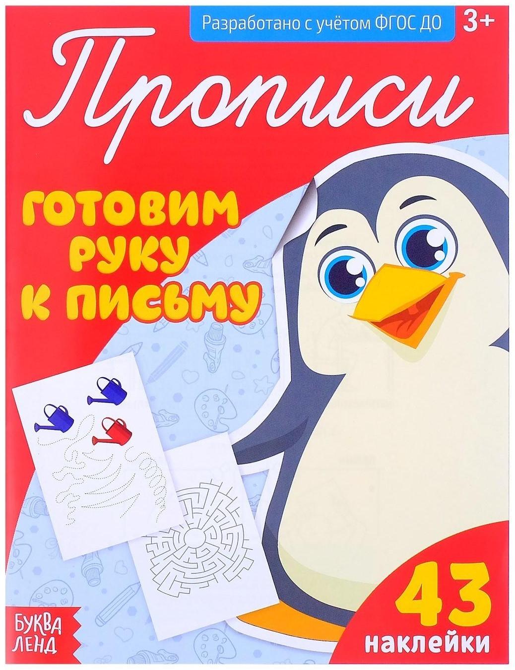 Прописи с наклейками «Готовим руку к письму», 20 стр.