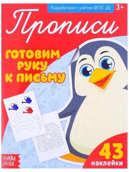 Прописи с наклейками «Готовим руку к письму», 20 стр.