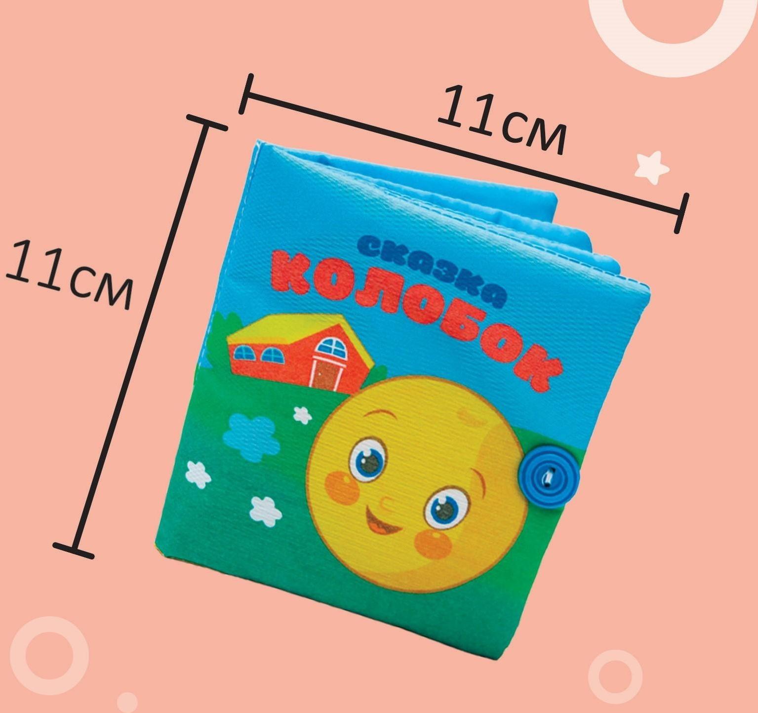 Книжка-шуршалка «Сказка Колобок» 11х11 см