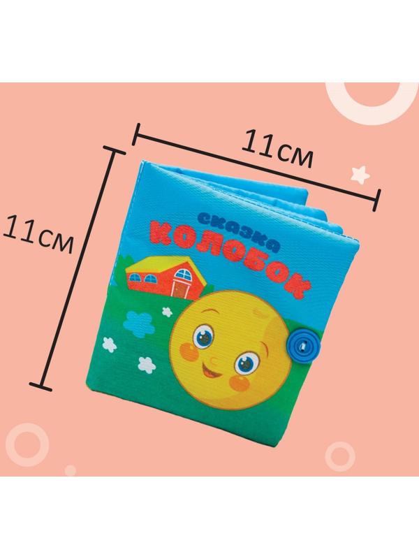 Книжка-шуршалка «Сказка Колобок» 11х11 см