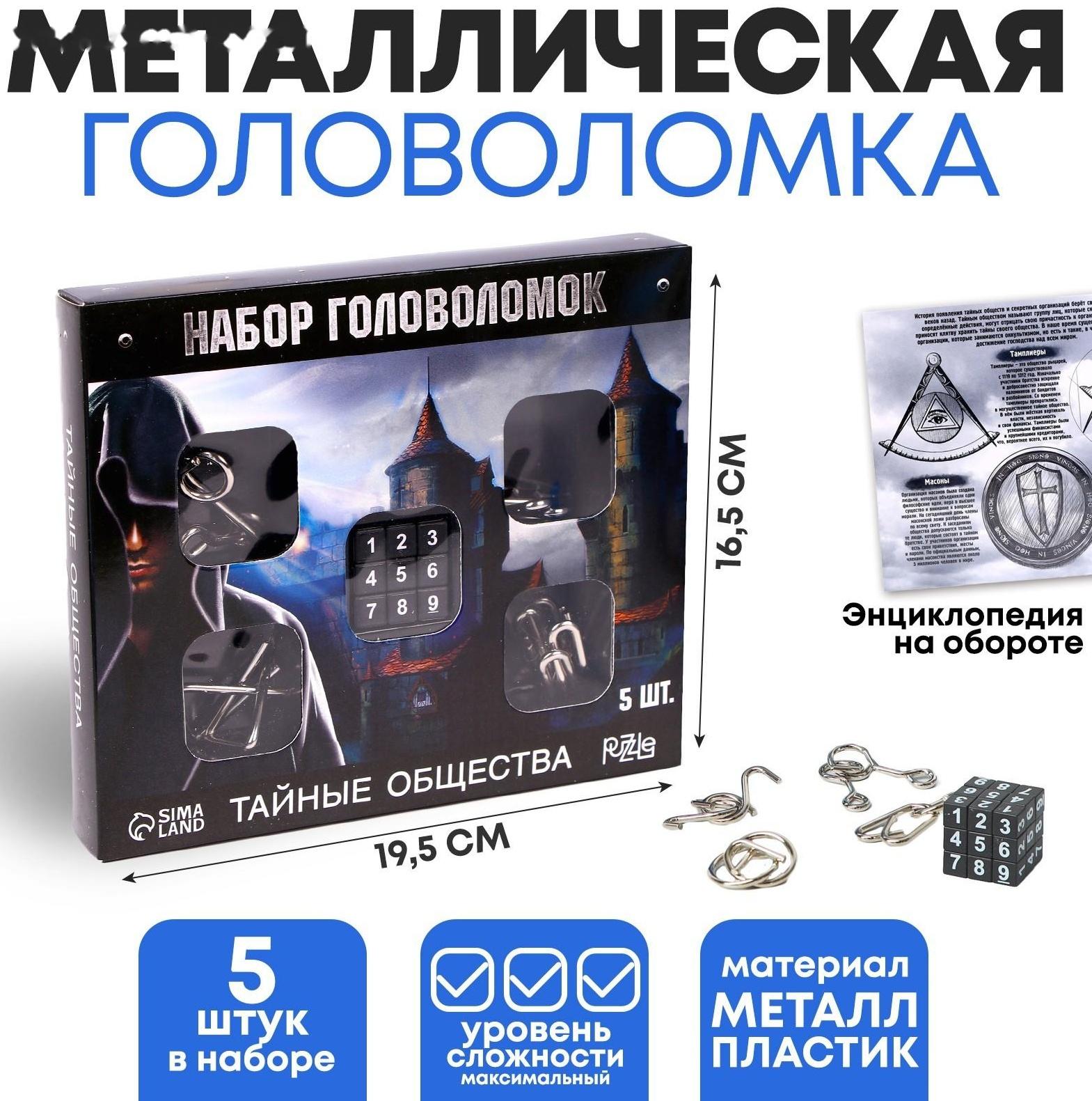 Головоломка металлическая «Тайны сообщества» набор 5 шт.