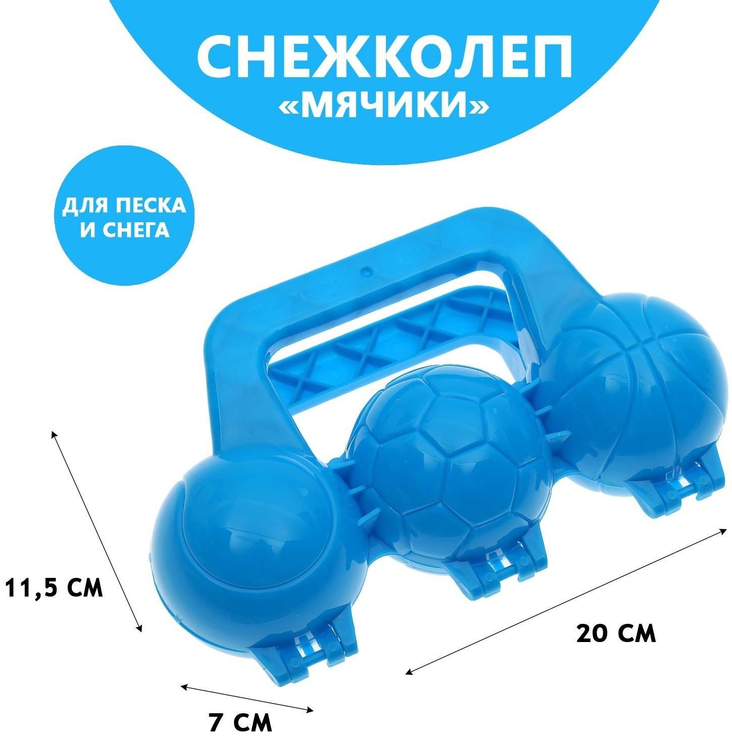 Снежколеп-песколеп «Мячики», цвета МИКС