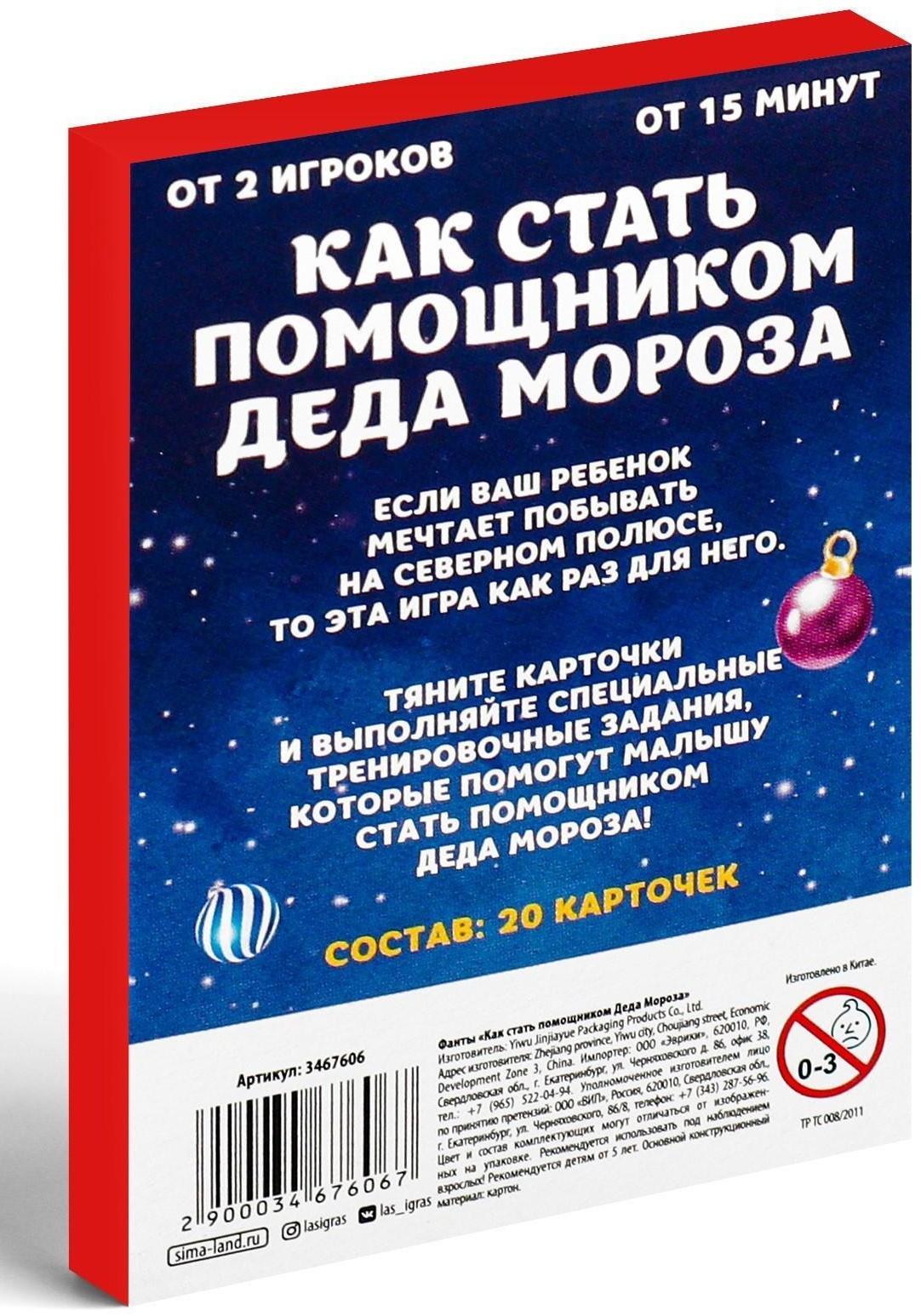 Фанты «Как стать помощником Деда Мороза», 20 карт, 5+