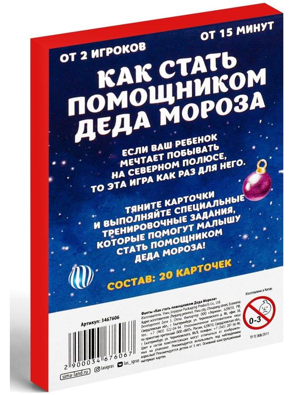 Фанты «Как стать помощником Деда Мороза», 20 карт, 5+