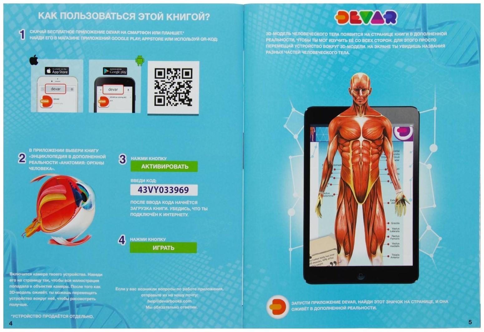 Энциклопедия 4D в дополненной реальности «Анатомия: органы человека»