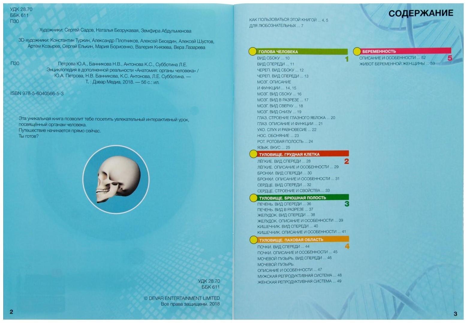 Энциклопедия 4D в дополненной реальности «Анатомия: органы человека»