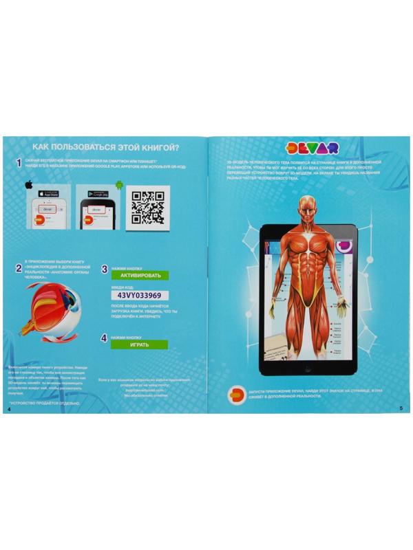 Энциклопедия 4D в дополненной реальности «Анатомия: органы человека»