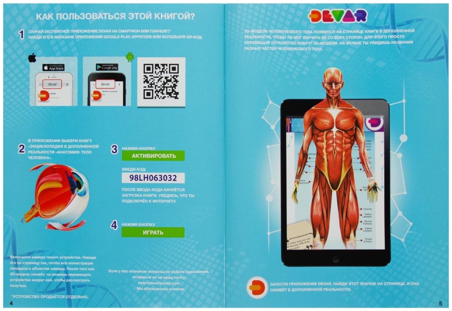 Энциклопедия 4D в дополненной реальности «Анатомия: тело человека»