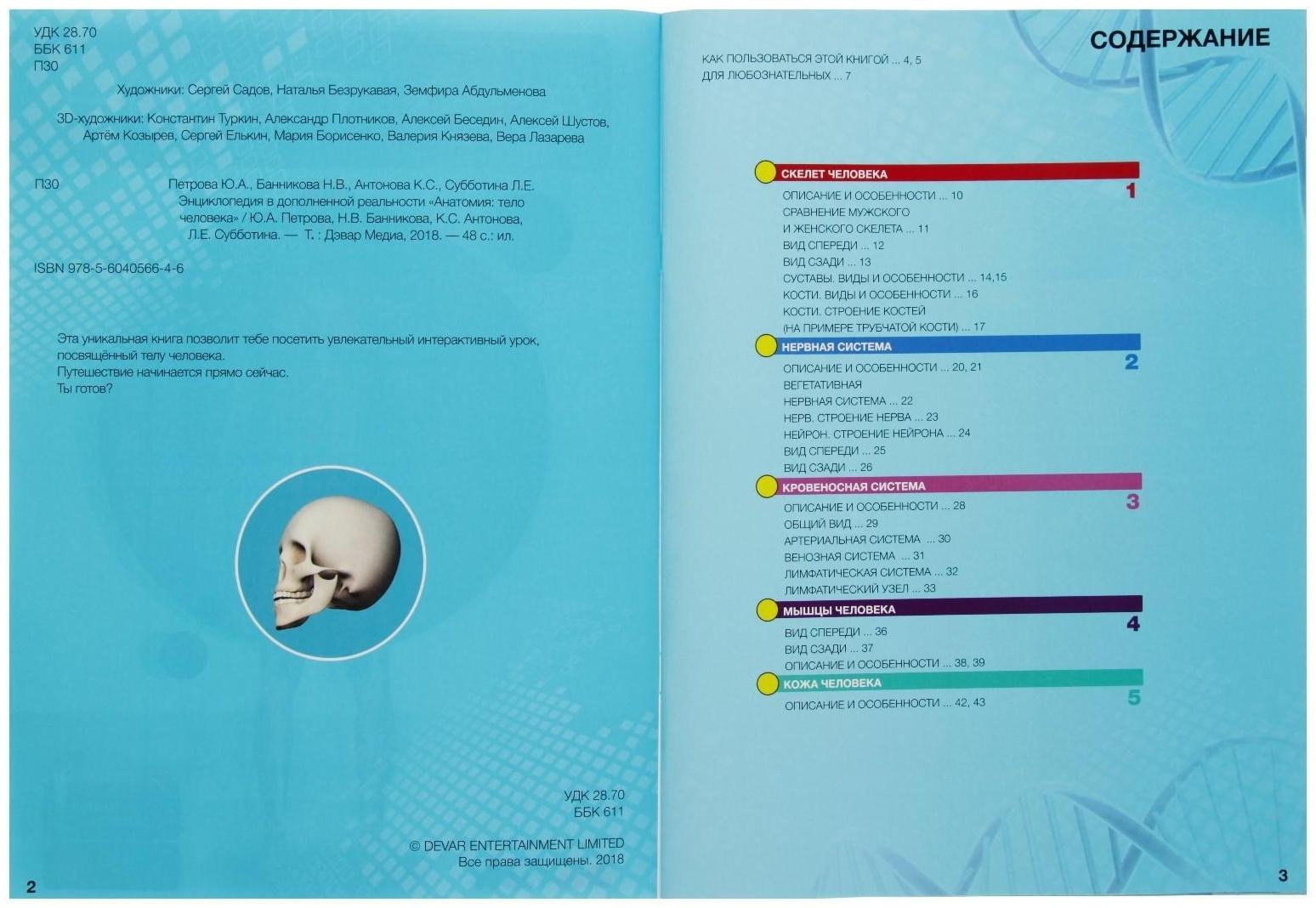 Энциклопедия 4D в дополненной реальности «Анатомия: тело человека»