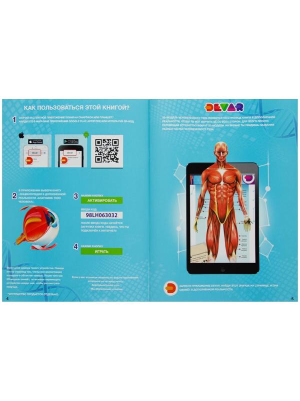 Энциклопедия 4D в дополненной реальности «Анатомия: тело человека»