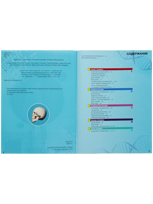 Энциклопедия 4D в дополненной реальности «Анатомия: тело человека»