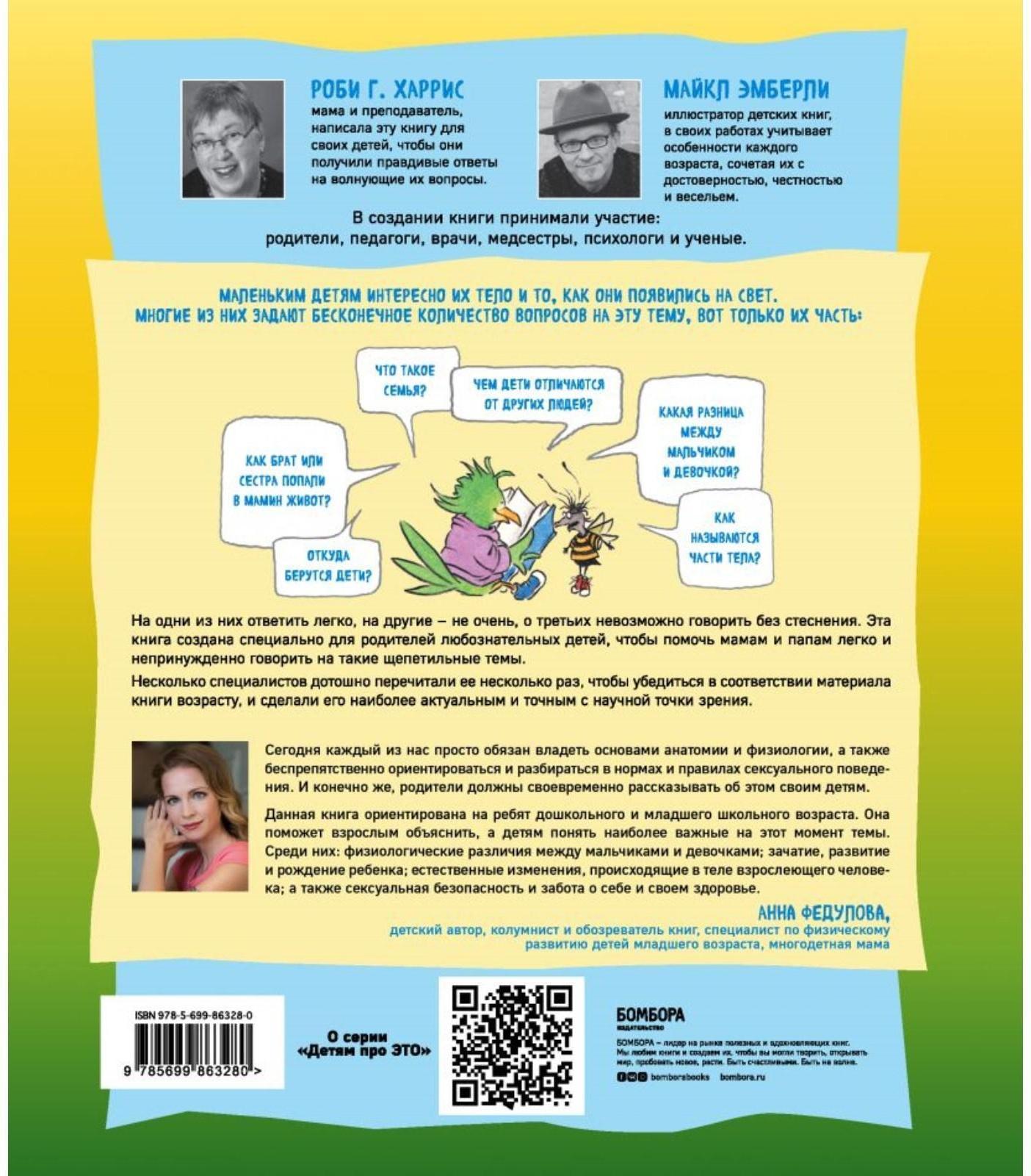 Давай поговорим про ЭТО: о девочках, мальчиках, младенцах, семьях и теле