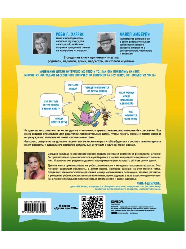 Давай поговорим про ЭТО: о девочках, мальчиках, младенцах, семьях и теле