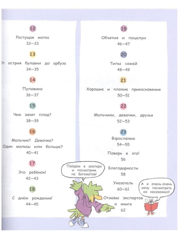 Давай поговорим про ЭТО: о девочках, мальчиках, младенцах, семьях и теле